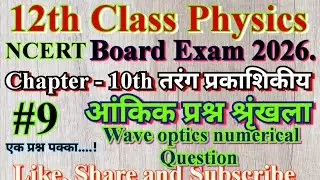 12th Class Physics NCERT Chapter 10th wave optics numerical तरंग प्रकाशिकीय आंकिक प्रश्न #12th 2026.