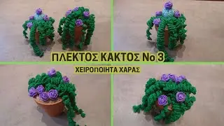 ΠΛΕΚΤΟ ΚΑΚΤΑΚΙ Νο 3  / ΧΕΙΡΟΠΟΙΗΤΑ ΧΑΡΑΣ