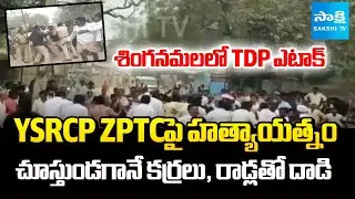 TDP Attack On YSRCP' ZPTC Prathap Reddy In Singanamala | New Year Celebrations | @SakshiTV