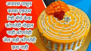 #lockdown Mango Cake without Mango Crush and without Mango Gel आमरस केक without nozzle eggless