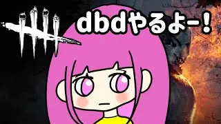 【DbD】dbd配信【デッドバイデイライト】