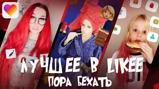 ЛУЧШИЕ ВИДЕО LIKEE 2019 | ПРИКОЛЫ ЛАЙКИ | #ПОРАБЕЖАТЬ