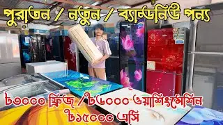 মাএ ৳৩০০০ ফ্রিজ | ৳৬০০০ ওয়াশিংমেশিন | ৳১৫০০০ এসি | পুরাতন ,নতুন ও অকসনের ইলেকট্রনিকস