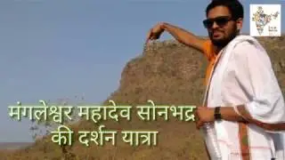 सावन माह में मंगलेश्वर महादेव दर्शन सोनभद्र #AlbelaUP