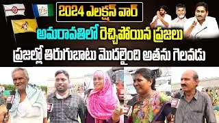 Amaravathi Public Reaction On 2024 AP CM | AP Public Talk on 2024 Elections and Jagan Governance