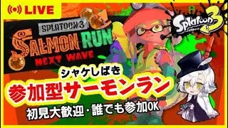 【参加型】腕前不問！雑談しながらしゃけしばき！ 0123 #サーモンラン #スプラトゥーン３