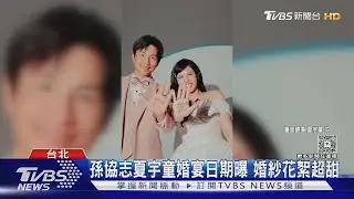 孫協志夏宇童2/14辦婚宴! 拍婚紗超甜 小S大方給典Lu十萬紅包｜TVBS新聞 @TVBSNEWS01