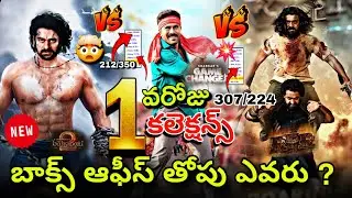 Game Changer 1st Day Collections Vs Bahubali2 And RRR Collection,Ram Charan Game Changer Collections