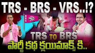 BRS Party Future Trolls: TRS - BRS - VRS..!? | పార్టీ కథ క్లయిమాక్స్ కి.. | AP 175 Channel