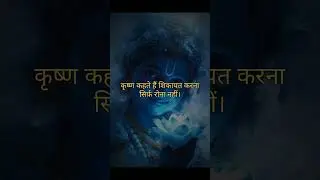 Krishna Kehte Hain: Jo Sirf Shikayat Karte Hain, Wo Apni Growth Nahi Badha Pate #krishnateachings
