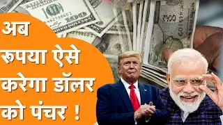 Dollar की हवा निकालेगा रूपया, RBI ने Rupee को बना डाला International !