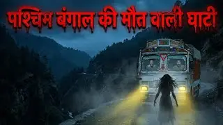 🚛 ट्रक ड्राइवर की खौफनाक आपबीती☠️🌫️ Dow Hill से पश्चिम बंगाल की मौत वाली घाटी तक!