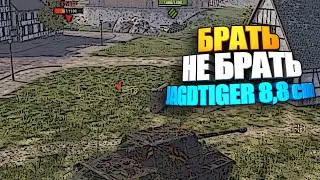 Брать, не брать | Jagdtiger 8,8 cm wot blitz #shorts