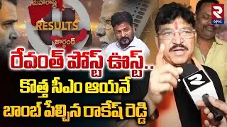 BJP MLA Paidi Rakesh Reddy Sensational Facts about Revanth Reddy CM Post | Rahul @rtvnalgonda
