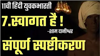 ७.स्वागत है swaagat hai complete Explanation / 11th Hindi Yuvakbharati  / Maharashtra board