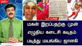 🔴LIVE: மகன் இற_ப்புக்கு முன் எழுதிய கடிதம்.! Indian Playback Singer S Janaki Son Health Issues News