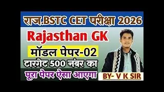 BSTC,CET परीक्षा 2026#राजस्थानGK/rajasthan bstc gk 2026✓BSTC CET syllabus#rajasthanGKimportantMCQ.💯