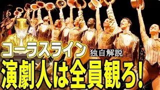 『#コーラスライン』祝50周年！演劇界の真実が描かれている大名作！※今回からアバターが進化します（独自解説）