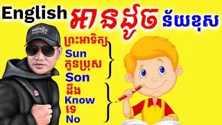 Study English, ពាក្យអានដូចគ្នា Son & Sun, Wait & Weight |Dek Rean|