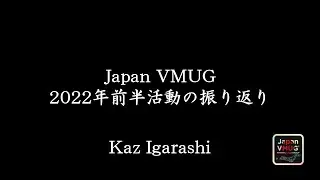 Japan VMUG 2022 年前半活動の振り返り - Kaz IGARASHI