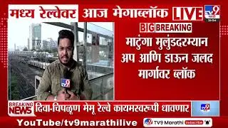 Central Railway Mega Block | मध्य रेल्वेवर आज मेगाब्लॉक