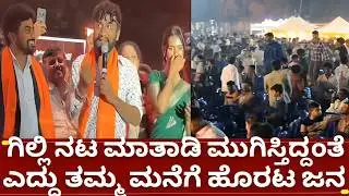 ಬಿಗ್ಗ್ ಬಾಸ್ 12 ಗಿಲ್ಲಿ ನಟ ಹೊರಡ್ತಿದ್ದಂತೆ ಎದ್ದು ಮನೆಗೆ ಹೊರಟ ಜನ | bigg boss kannada 12 gilli nata craze