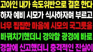 실화사연 고아인 내가 속도 위반으로 결혼한다 하자 예비 시모가 식사하자며 날 부르고 너무 찝찝해 시모의 국 그릇과 바꿨더니 경악할 일이  ⧸ 사이다 사연,  감동사연, 톡톡
