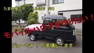 モバイルハウスを造りたい！　＃２
