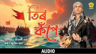 Tir Kope (Audio) | Sinaki Mon | Zubeen Garg | Assamese Song | NK Production