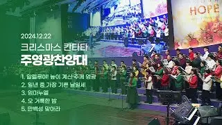 2024 성탄절 칸타타 | 알렐루야! 높이 계신 주께 영광 외 4곡 | 주영광 찬양대