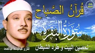 سورة البقرة | رقية للبيت وعلاج للسحر | الشيخ عبدالباسط عبدالصمد Surah Al Baqarah قرآن الصباح