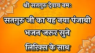 Satguru Bhajan🌹सतगुरु जी का यह नया पंजाबी भजन जरूर सुने💃 New Krishna Bhajan #fagun #bhajan