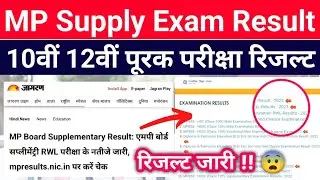 mp supplementary exams result announce date 2023 | 10th 12h purak pariksha