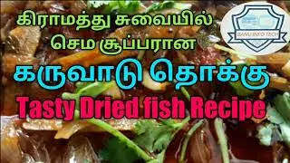 கருவாட்டு தொக்கு/how to make  Dried fish/ karuvattu thokku/ Karuvattu kulambu/banu info tech/