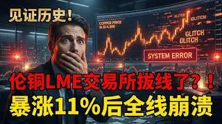 【见证历史】金属市场&ldquo;至暗一小时&rdquo;！LME铜价冲破14500美元创纪录，突发故障背后是技术意外还是&ldquo;拔线&rdquo;保护？ 📉
