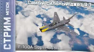 Стрим. F-100A Самый сильный джет на 9.3 Авиа РБ