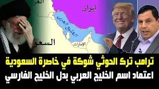 ترامب ترك الحوثي شوكة في خاصرة السعودية
