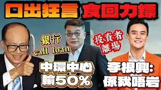 李根興＆湯文亮￼禍從口出食回力鏢｜紀惠沽出中環中心26/F全層，呎價$14000，大輸50%，竟要同小巴大王馬亞木家族爭出貨｜李根興盛匯商鋪基金跌至$70.93，投資者離場+銀行call loan