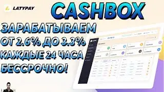ОБЗОР - CASHBOX - ЗАРАБАТЫВАЕМ ОТ-2.6% ДО-3.3% КАЖДЫЕ 24 ЧАСА БЕССРОЧНО!