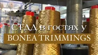 СТДД в гостях у Bonea Trimmmings