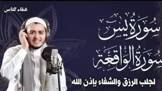 سورة يس، سورة الواقعة استمع بنية الرزق والبركة والشفاء بإذن الله - القارئ علاء عقل