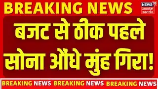 Gold Price Crash: बजट से ठीक पहले सोना औंधे मुंह गिरा! | Gold Rate Today 2026 |Top News |Budget 2026