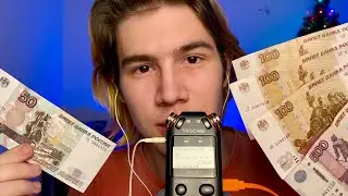 АСМР ЗВУКИ ДЕНЕГ | ТРИГГЕР КУПЮРЫ , МОНЕТЫ