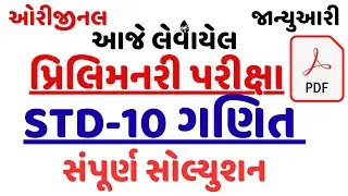 STD 10 MATHS SECOND EXAM PAPER SOLUTION JANUARY 2026 || PRILIMNARI EXAM PAPER SOLUTION 2026