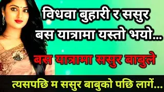 ससुर बाबुसँगको त्यो बस यात्रा 😢 | विधवा बुहारीले पाएको सच्चा ममता र भरोसा | Nepali Emotional Story
