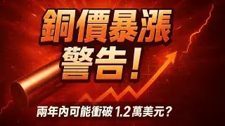 銅價暴漲警告！兩年內可能衝破 1 2 萬美元？#铜 #黃金 #白銀 #铜價 #投資策略 #避險資產