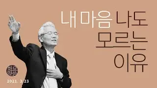 내 마음 나도 모르는 이유 [손기철장로 말씀치유집회_온라인 210323 Official 407]