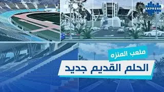 مشروع ملعب المنزه بين الوعود والتنفيذ : هل ينطلق المشروع فعليًا؟
