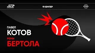 Павел Котов х Реми Бертола  | Challenger 125 Кемпер | 2 круг | Трансляция матча