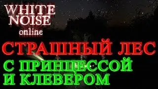 White Noise Online - Страшный Лес С Принцессой И Клевером